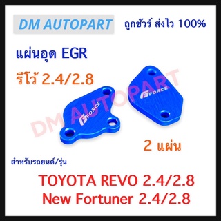 แผ่นอุด EGR รีโว้ นิวฟอร์จูนเนอร์ 2.4/2.8 ชุด 2 แผ่น