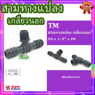 Super Products สามทางแปลง เกลียวนอก 20x1/2"x20 (10 ตัว/แพ็ค) 💦 รุ่น TM แข็งแรง ทนทาน เหนียวและหนา