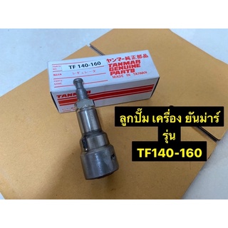 ลูกปั๊ม เครื่องยันม่าร์ TF140 TF160