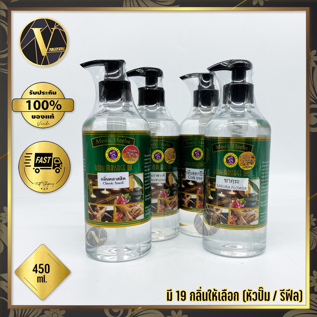 Mook Herbs Body Massage Oil มุกสมุนไพร น้ำมันนวดตัว 450 ml. (มี 19 กลิ่น) มีทั้งแบบหัวปั๊ม และ รีฟีล