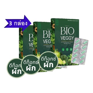 โปรโมชั่น 3 กล่อง Bioveggy by primaya ไบโอเว็จจี้ วิตามินผัก เมล็ดผัก ดีท็อกซ์ตัวดัง ไฟเบอร์ตัวใหม่ดีทอกซ์พรีมายา