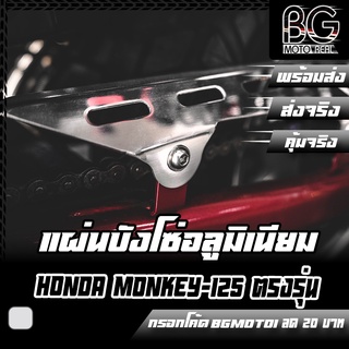 แผ่นบังโซ่แต่ง อลูมิเนียม HONDA MONKEY-125 PIRANHA (ปิรันย่า)