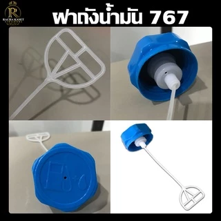 ฝาถังน้ำมัน 767 260 เครื่องพ่นยา ฝาถัง ฝาถังน้ำมัน ฝาถังน้ำมันเชื้อเพลิง เครื่องพ่นยา 767