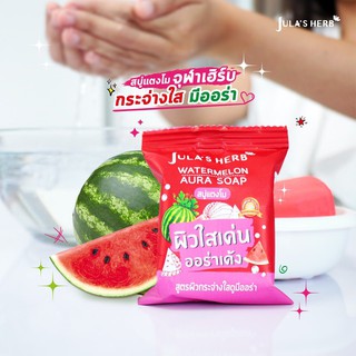 สบู่แตงโม จุฬาเฮิร์บ วอเตอร์เมลอน ออร่า โซฟ Jula’s Herb Watermelon Aura Soap 1 ก้อน 60 กรัม