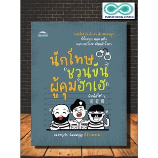 หนังสือ นักโทษชวนขัน ผู้คุมฮาเฮ (พิมพ์ครั้งที่ 2) (Infinitybook Center)