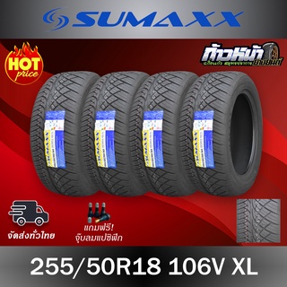 🚀Sumaxx  255/50R18 ลายซิ่ง ปี23 ถูกชัวร์