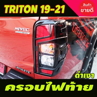 ครอบไฟท้าย สีดำเงา TRITON 2019-2021 2ชิ้น (A)