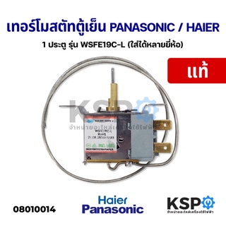 เทอร์โมสตัท ตู้เย็น 1ประตู รุ่น WSFE19C-L PANASONIC HAIER (ใส่ได้หลายยี่ห้อ) มีปุ่มกดละลายน้ำแข็ง อะไหล่ตู้เย็น