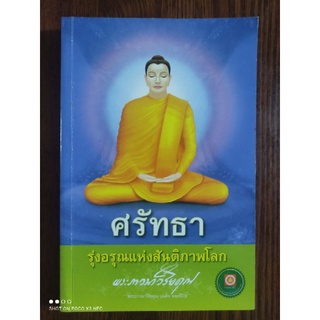 หนังสือธรรมะ ศรัทธา รุ่งอรุณเเห่งสันติภาพโลก พระภาวนาวิริยคุณ (เผด็จ ทตตชีโว)