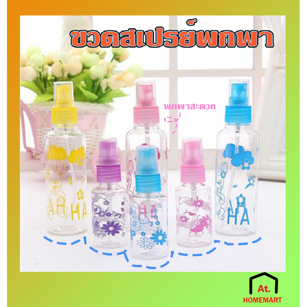 AT.Homemart ขวดสเปรย์ ขนาดพกพา ใช้ฉีดได้อเนกประสงค์ทั่วไป วัสดุพลาสติก คละสี