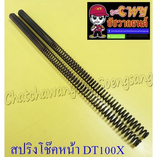 สปริงโช๊คหน้า DT100X (คู่) (010187)