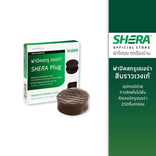 SHERA ฝาปิดสกรูเฌอร่า อุปกรณ์ช่วยการติดตั้งไม้พื้นคัลเลอร์ทรู (สีบราวเวงเก้/สีทรอปิคอลโอ๊ค/สีน้ำตาลเชสนัท/สีสักทรายทอง)