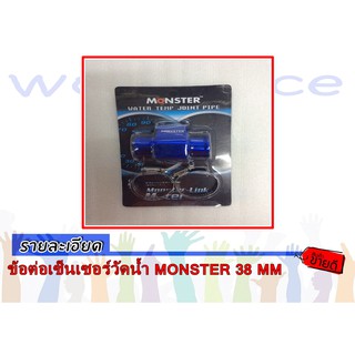 ข้อต่อเซ็นเซอร์วัดน้ำ MONSTER 38 MM