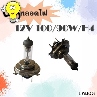 หลอดไฟหน้ารถยนต์ H4 12V 100/90W H4 // 1หลอด