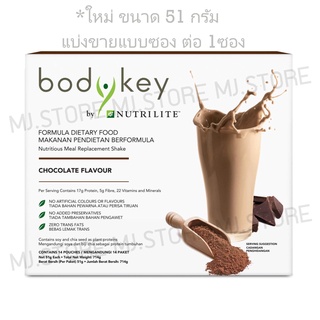 Amway bodykey บอดี้คีย์ สูตรใหม่ !! แบ่งขายแบบซองหมดอายุเดือน