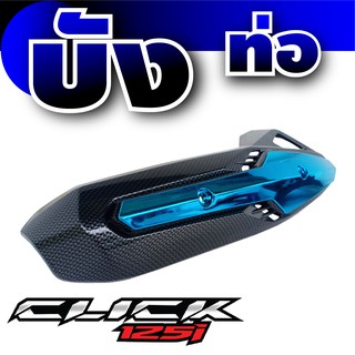 บังท่อ Click 125i ฝาครอบท่อ Click 125i ครอบท่อ Click 125i  สีฟ้า