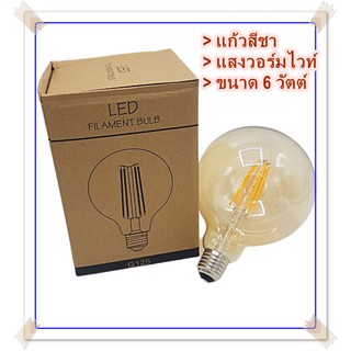 หลอดวินเทจ LED G125 6วัตต์ หลอดไฟ หลอดLED แสงวอร์มไวท์ NEOX