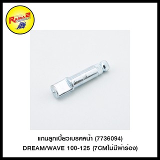 แกนลูกเบี้ยวเบรคหน้า (7736094) DREAM/WAVE 100-125 (7CMไม่มีผ่าร่อง) (4301025221001)