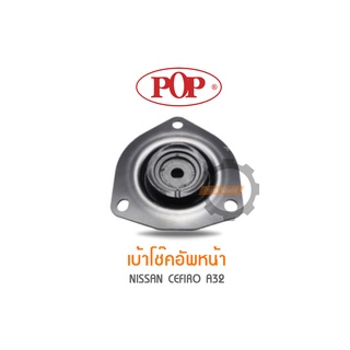 POP เบ้าโช๊คอัพหน้า NISSAN CEFIRO A32 (ราคาต่อ 1คู่ R/L)