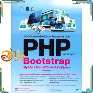 หนังสือ สร้างเว็บแอพพลิเคชันแบบ Responsive ด้วย PHP Bootstrap MySQL/MariaDB+AJAX+JQuery ฉบับสมบูรณ์ #อ่านกันเถอะเรา