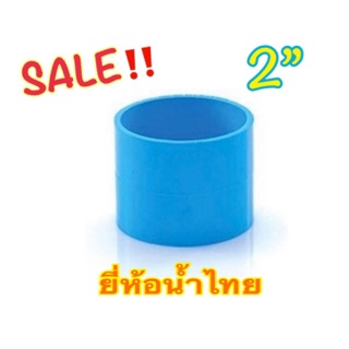 ข้อต่อตรง 2”  ข้อต่อ pvc ขนาด 2 นิ้ว บาง ยี่ห้อน้ำไทย โล๊ะสต็อค!