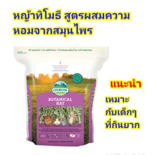 หญ้าโบตานิคอล Oxbow (16oz)