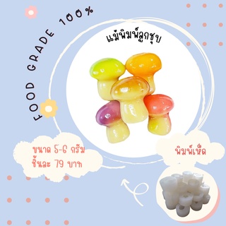 พิมพ์ลูกชุบเห็ด มี 3 ขนาดจ้า ผลิตจาก FoodGrade แท้ 100%