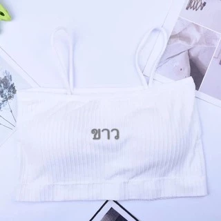 L670 เสื้อชั้นในสายเดี่ยว เสื้อครอปครึ่งตัว!! มีทั้งหมด 4 สี