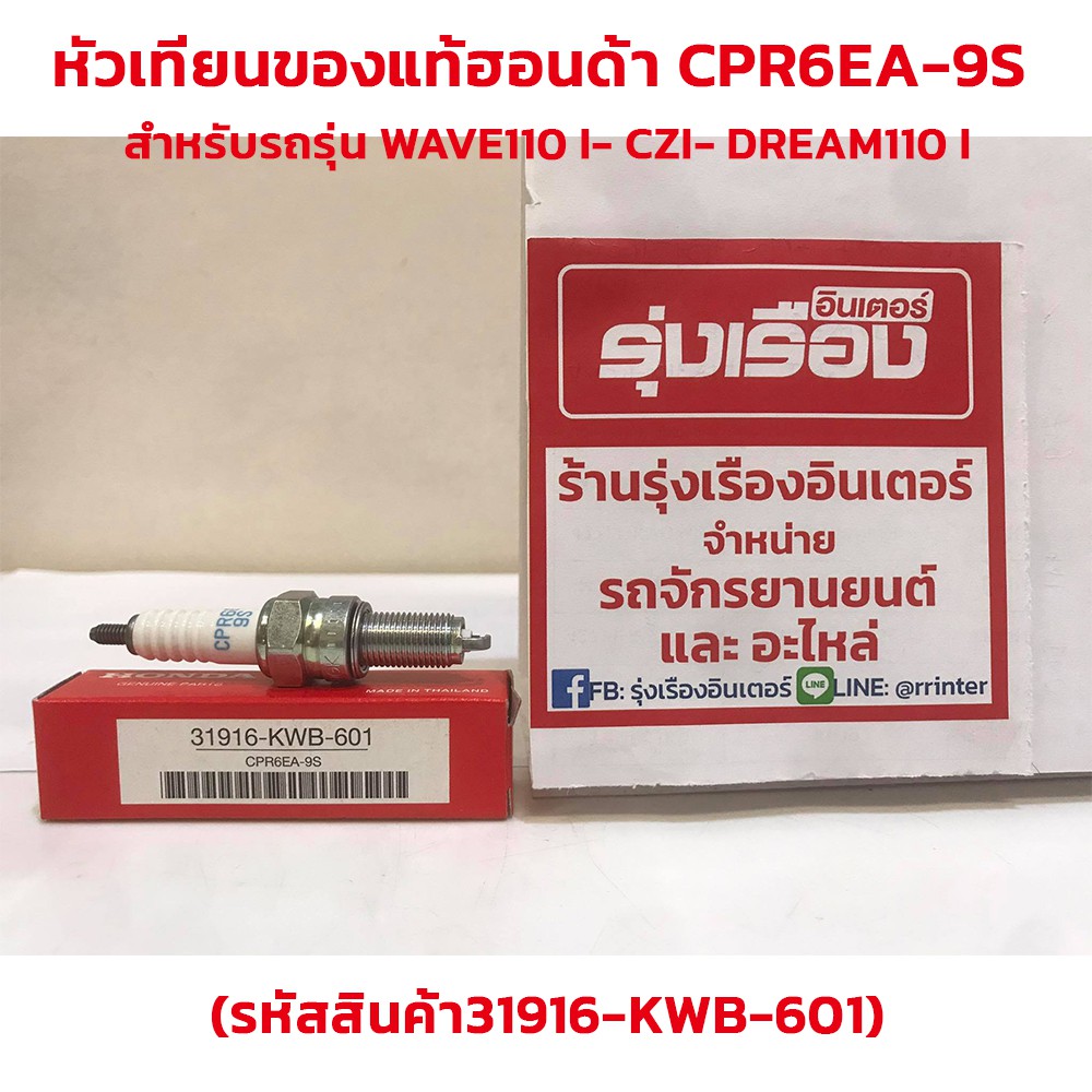 หัวเทียนฮอนด้าแท้ CPR6EA-9S สำหรับรถรุ่น WAVE110i/CZI/DREAM110 I (รหัสสินค้า31916-KWB-601)