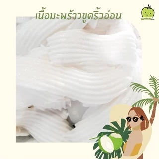 เนื้อมะพร้าวอ่อน ขูดริ้ว ชั้นครึ่ง สองชั้น 1 กิโลกรัม ขายส่ง มะพร้าวน้ำหอม มะพร้าว (สั่งเกิน10กิโลทักหลังบ้านได้เลย)