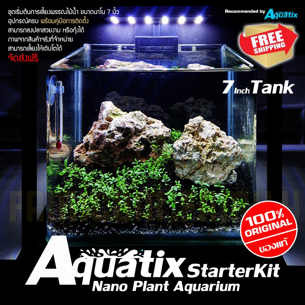 ชุดเริ่มต้น ตู้นาโน พรรณไม้น้ำ สำเร็จรูป Aquatix StarterKit Nano Plant Aquarium