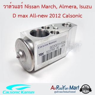 วาล์วแอร์ Nissan March, Almera / Isuzu D-Max 2012 Calsonic นิสสัน มาร์ช, อัลเมร่า / อีซูสุ ดีแมกซ์