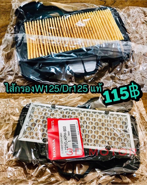 ไส้กรอง W125 Wave125 Dream125 แท้ ศูนย์ 100% 17210-KPH-900 ราคา ถูกที่สุด ดีลบีเคเค แกลเลอรีภาพที่ 2