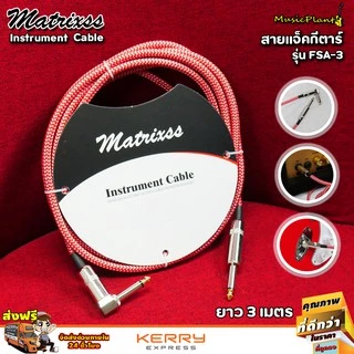 Matrixss สายแจ็ค สายแจ็คกีตาร์ ขนาด 3 เมตร สายแจ๊คกีต้าร์ หัวตรง-หัวงอ รุ่น FSA-3
