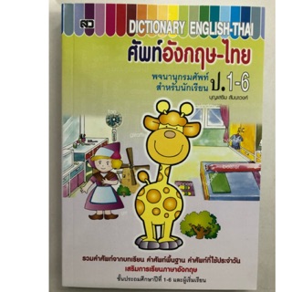 Dictionary พจนานุกรม คำศัพท์ ป.1-6 อังกฤษ-ไทย (ปกยีราฟ เสริมวิทย์)