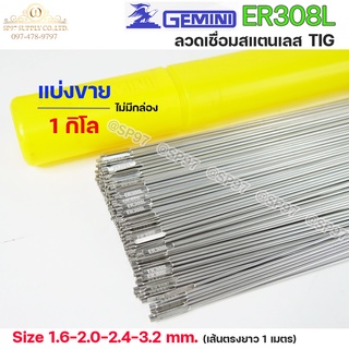 Gemini เจมินี่ ลวดเชื่อม สแตนเลส ER308L ลวดเติม Tig Rod ยาว 1 เมตร ขนาด 1.6-2.0-2.4-3.2 (แบ่งขาย 1กิโล) ไม่มีกล่อง