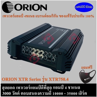 (สุดแรงขั้ว จัดหนัก จัดว่าแรง)ORION XTR Series รุ่น XTR750.4 เพาเวอร์แอมป์ แอมป์ 4 ชาแนล 3000 วัตต์ เสียงเบสหนัก เสียงดี