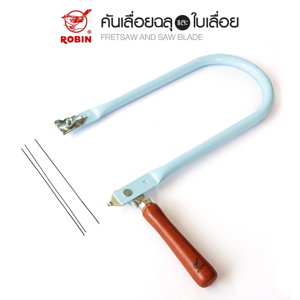 โครงเลื่อยฉลุ ROBIN คันเลื่อยฉลุ *มีให้เลือก 4 รุ่น* (1 ชิ้น) FRETSAW ใบเลื่อย