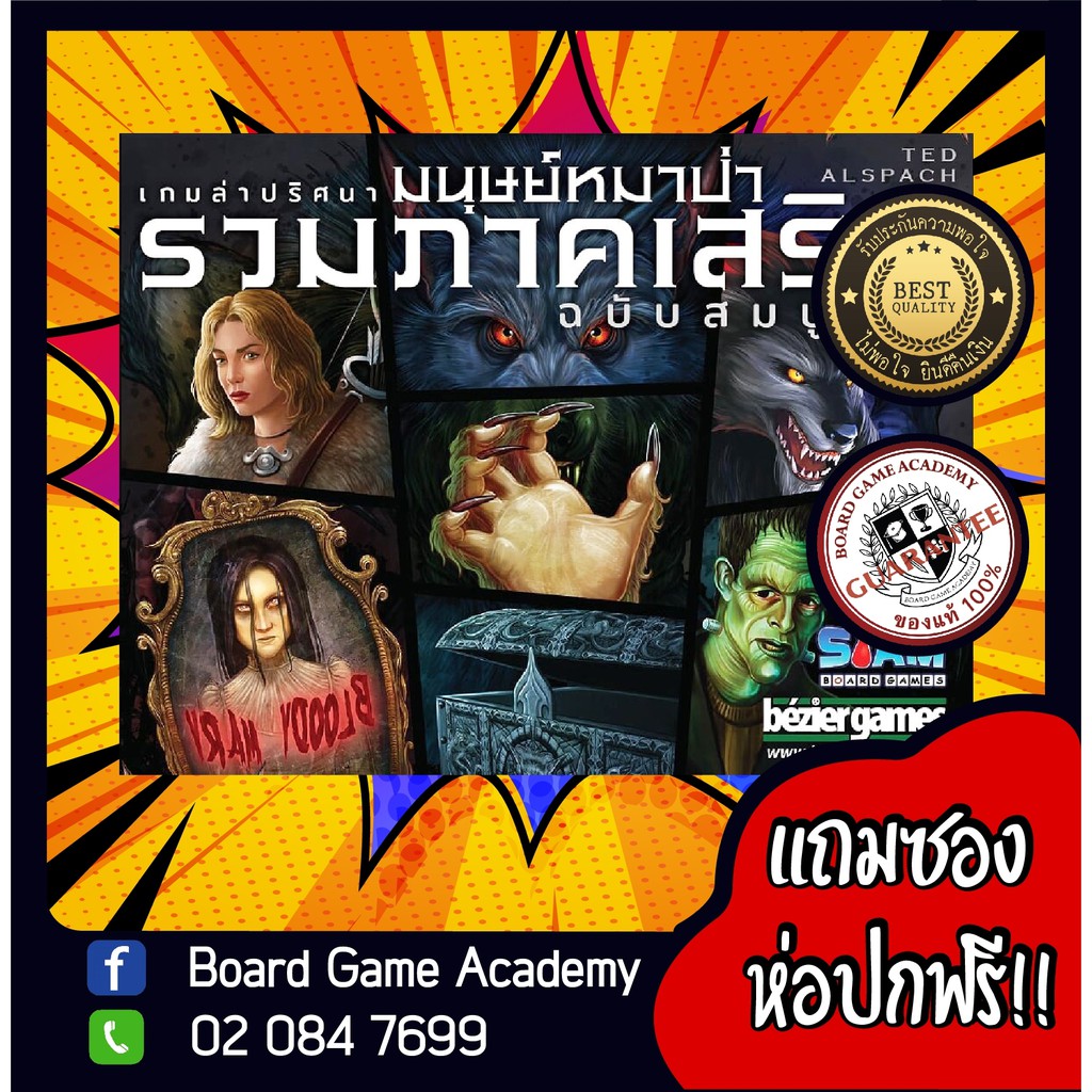มนุษย์หมาป่า รวมภาคเสริม ฉบับสมบูรณ์ Ultimate Werewolf Expansion Board Game บอร์ดเกม ของแท้ เกมหมาป่