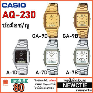 Casio แท้ 100% นาฬิกาข้อมือ รุ่น AQ-230 [รับประกัน 1 ปี]