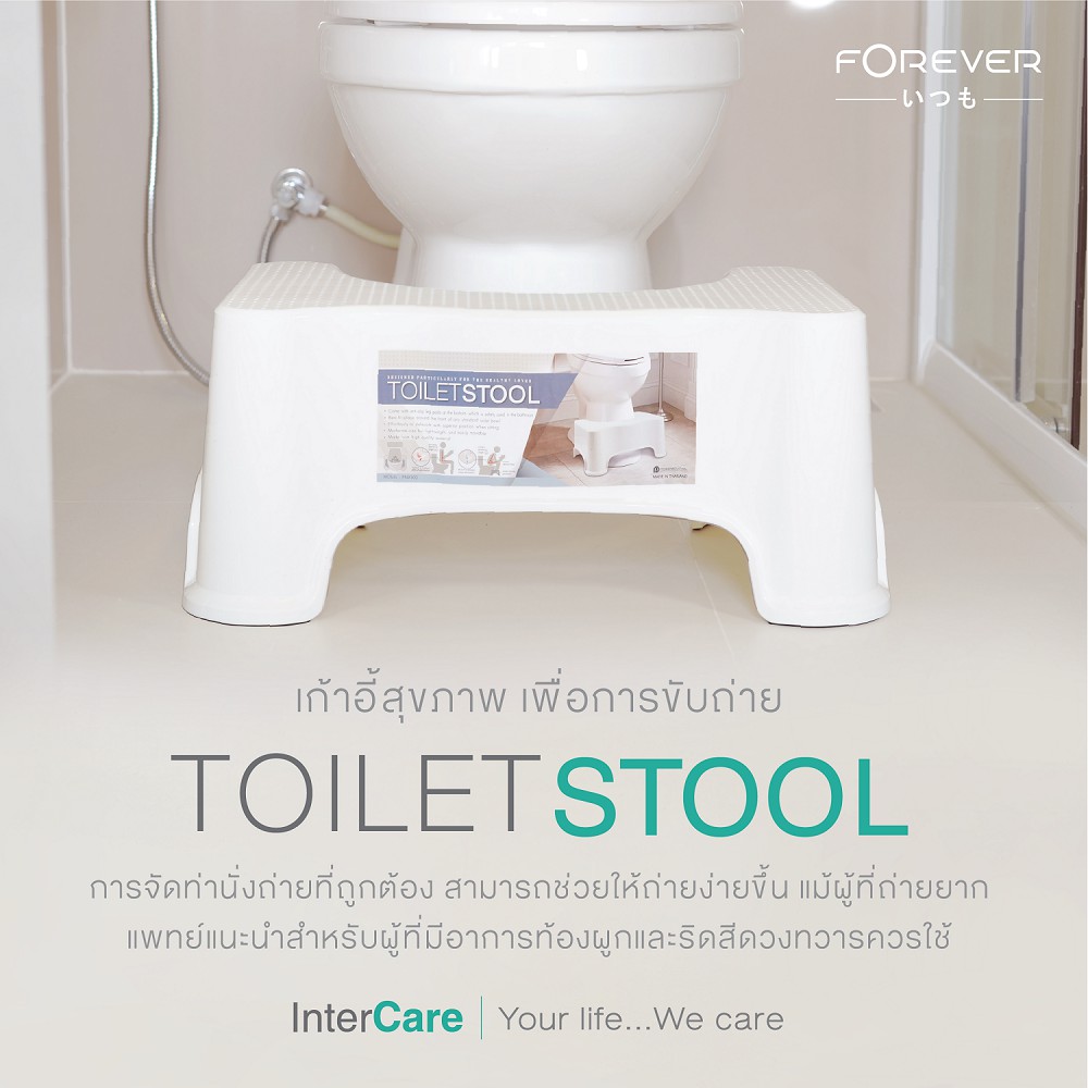 [ของแท้ 100%] Forever รุ่น Toilet Stool 1 ชิ้น เก้าอี้วางเท้านั่งขับถ่าย ผู้มีปัญหาถ่ายยาก