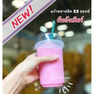 แก้วคลาสสิค 22 ออนซ์ NEW!! ก้นถังเบียร์ เนื้อPP ปาก95mm.(50ใบ/แพค) รายการขายแยกแก้วกับฝา