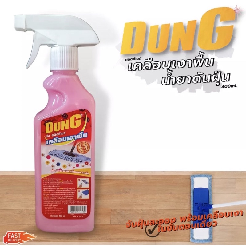น้ำยาถูพื้น ดันฝุ่น Dung (400ml.) แบบสเปรย์ใช้งานง่าย พื้นสะอาดปราศจากฝุ่น เพิ่มความเงาไห้พื้น คุ้มค่าแน่นอน
