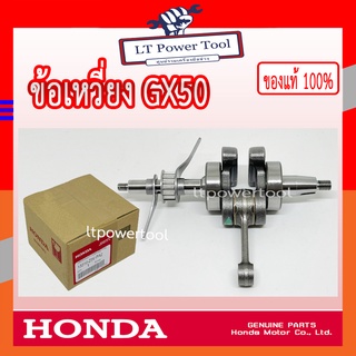 HONDA แท้ 100% ข้อเหวี่ยง เครื่องตัดหญ้า GX50 , UMK450 แท้ ฮอนด้า #13310-Z3V-PA2