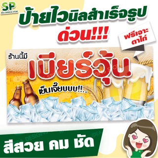 ป้ายไวนิลสำเร็จรูป "เบียร์วุ้น" พับเจาะตาไก่ 4 มุม ฟรี!!!