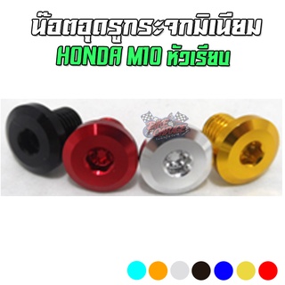 น๊อตอุดรูกระจกมีเนียม M10 หัวเรียบ HONDA / YAMAHA ทั่วไป น๊อตปิดรูกระจกมอเตอร์ไซค์แต่ง