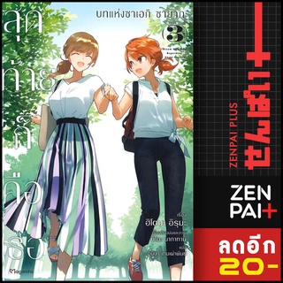 สุดท้ายก็คือเธอบทแห่งซาเอกิ ซายากะ (LN) 1-3 (3 เล่มจบ) | PHOENIX Magenta ฮิโตมะ อิรุมะ