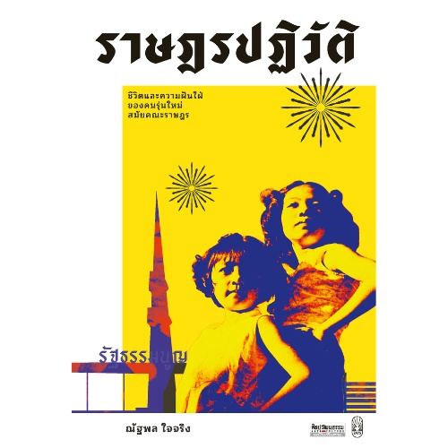 ราษฎรปฏิวัติ: ชีวิตและความฝันใฝ่ของคนรุ่นใหม่สมัยคณะราษฎร สำนักพิมพ์มติชน Matichonbook