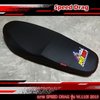 เบาะมอเตอร์ไซค์ เบาะแต่ง หนังกันน้ำ เบาะSPEED DRAG สีดำรุ่น W110i New ปี 2019