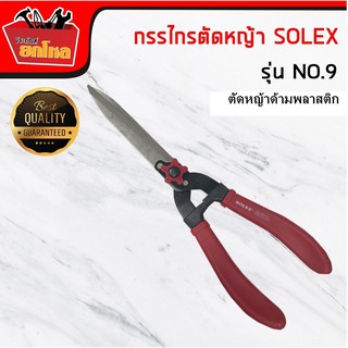 กรรไกรตัดหญ้าด้ามแดง SOLEX  9 นิ้ว กรรไกรสำหรับตัดหญ้า น้ำหนักเบา (ปากตรง) ใบมีดคม ทนทาน ใช้วัสดุที่มีคุณภาพ